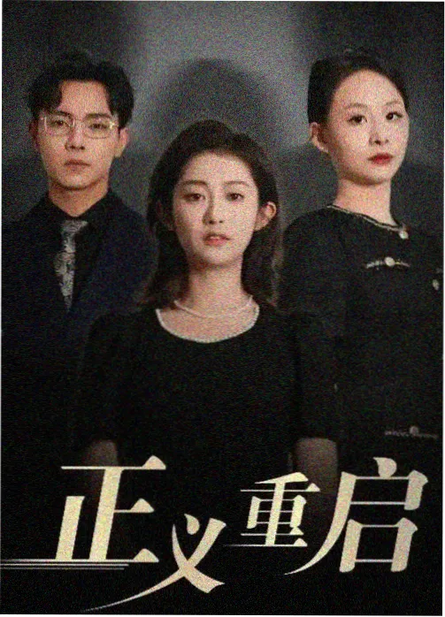 红果影视热播电视剧 - 迷雾之城